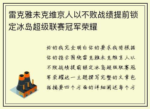 雷克雅未克维京人以不败战绩提前锁定冰岛超级联赛冠军荣耀