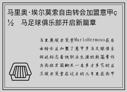 马里奥·埃尔莫索自由转会加盟意甲罗马足球俱乐部开启新篇章