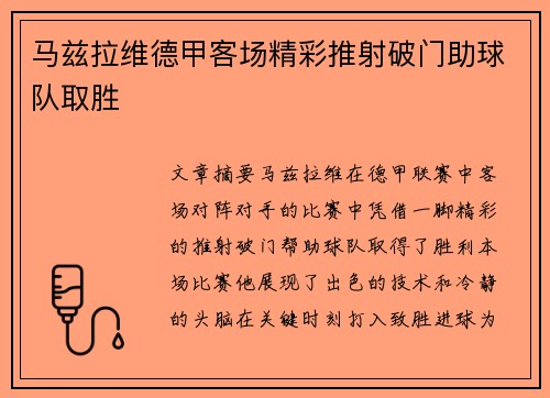 马兹拉维德甲客场精彩推射破门助球队取胜