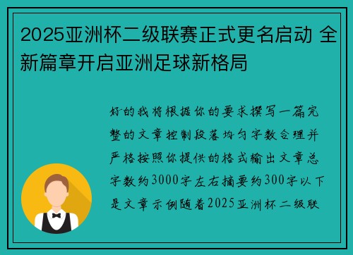 2025亚洲杯二级联赛正式更名启动 全新篇章开启亚洲足球新格局