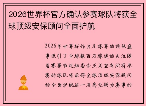 2026世界杯官方确认参赛球队将获全球顶级安保顾问全面护航