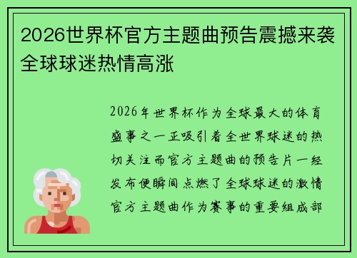 2026世界杯官方主题曲预告震撼来袭全球球迷热情高涨