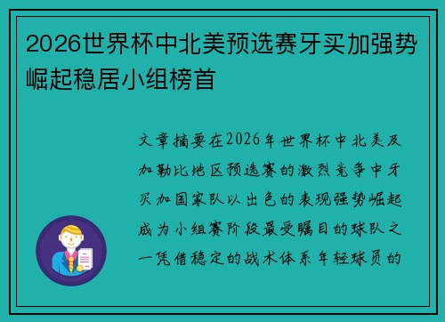 2026世界杯中北美预选赛牙买加强势崛起稳居小组榜首