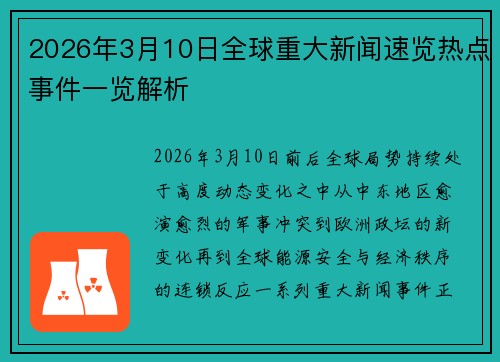 2026年3月10日全球重大新闻速览热点事件一览解析