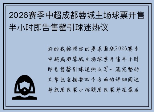 2026赛季中超成都蓉城主场球票开售半小时即告售罄引球迷热议