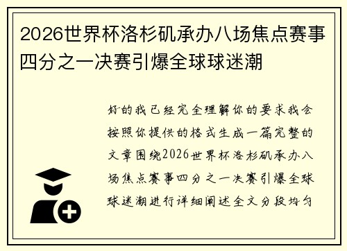 2026世界杯洛杉矶承办八场焦点赛事四分之一决赛引爆全球球迷潮