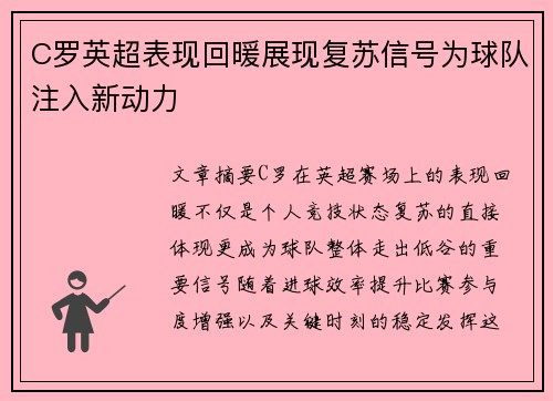 C罗英超表现回暖展现复苏信号为球队注入新动力