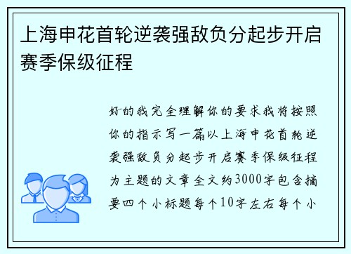 上海申花首轮逆袭强敌负分起步开启赛季保级征程
