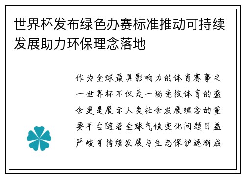 世界杯发布绿色办赛标准推动可持续发展助力环保理念落地