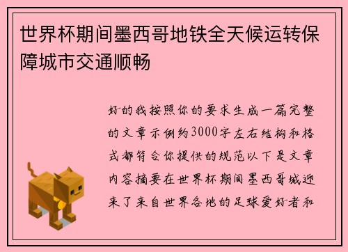 世界杯期间墨西哥地铁全天候运转保障城市交通顺畅
