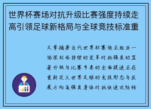 世界杯赛场对抗升级比赛强度持续走高引领足球新格局与全球竞技标准重塑