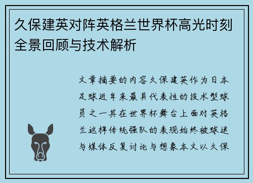 久保建英对阵英格兰世界杯高光时刻全景回顾与技术解析