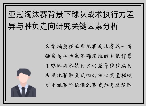 亚冠淘汰赛背景下球队战术执行力差异与胜负走向研究关键因素分析