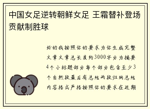 中国女足逆转朝鲜女足 王霜替补登场贡献制胜球
