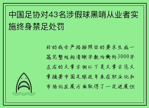 中国足协对43名涉假球黑哨从业者实施终身禁足处罚