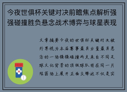 今夜世俱杯关键对决前瞻焦点解析强强碰撞胜负悬念战术博弈与球星表现