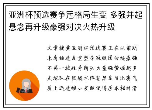 亚洲杯预选赛争冠格局生变 多强并起悬念再升级豪强对决火热升级