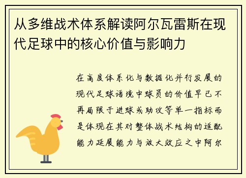 从多维战术体系解读阿尔瓦雷斯在现代足球中的核心价值与影响力
