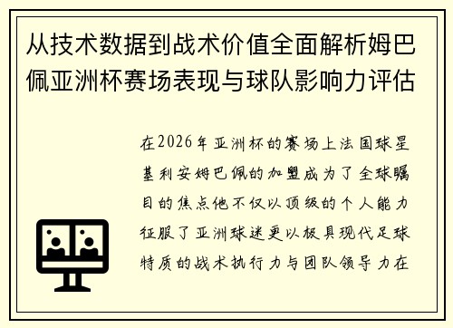 从技术数据到战术价值全面解析姆巴佩亚洲杯赛场表现与球队影响力评估