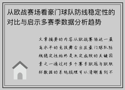 从欧战赛场看豪门球队防线稳定性的对比与启示多赛季数据分析趋势