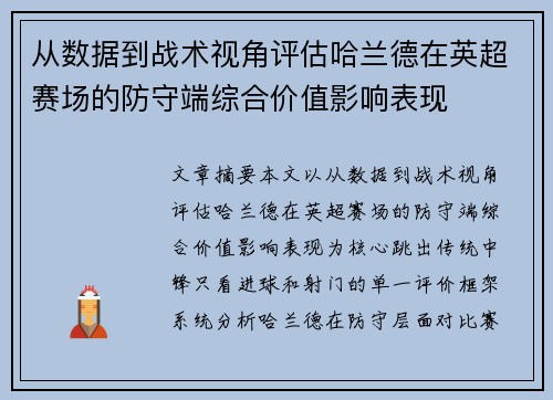从数据到战术视角评估哈兰德在英超赛场的防守端综合价值影响表现