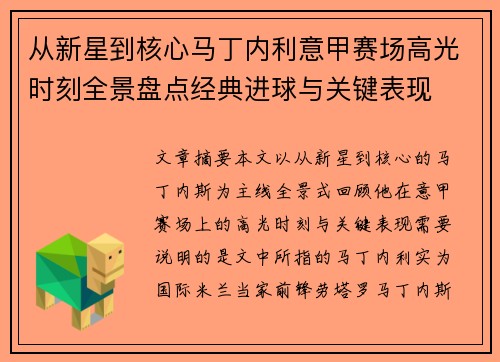 从新星到核心马丁内利意甲赛场高光时刻全景盘点经典进球与关键表现
