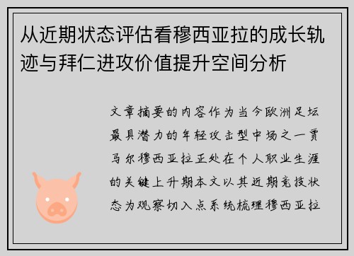 从近期状态评估看穆西亚拉的成长轨迹与拜仁进攻价值提升空间分析