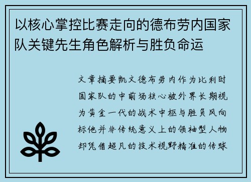 以核心掌控比赛走向的德布劳内国家队关键先生角色解析与胜负命运