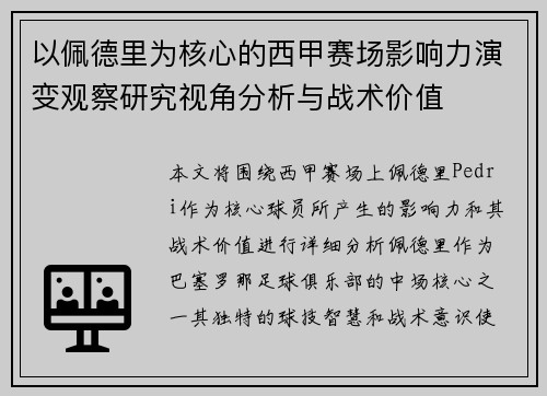 以佩德里为核心的西甲赛场影响力演变观察研究视角分析与战术价值