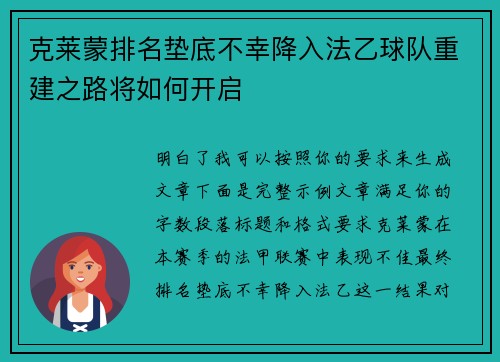 克莱蒙排名垫底不幸降入法乙球队重建之路将如何开启