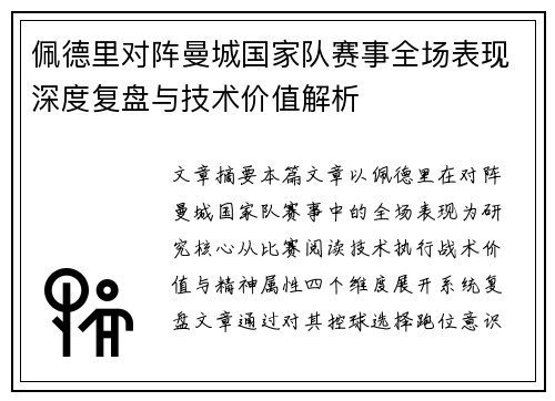 佩德里对阵曼城国家队赛事全场表现深度复盘与技术价值解析