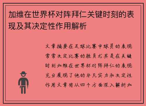 加维在世界杯对阵拜仁关键时刻的表现及其决定性作用解析